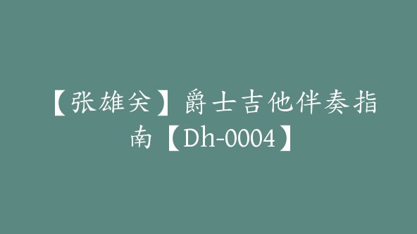 【张雄关】爵士吉他伴奏指南【Dh-0004】