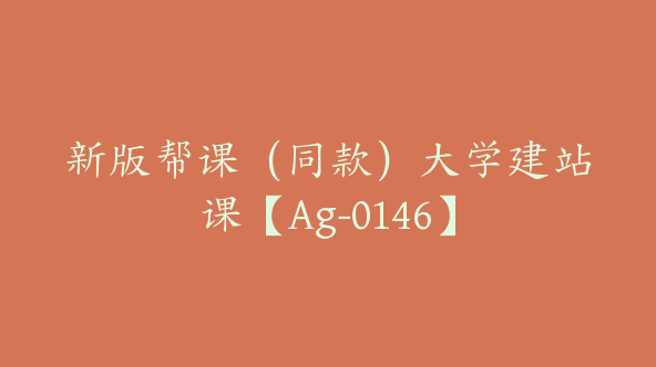 新版帮课（同款）大学建站课【Ag-0146】
