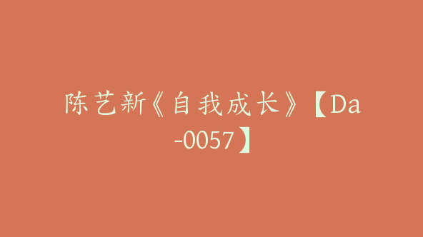 陈艺新《自我成长》【Da-0057】