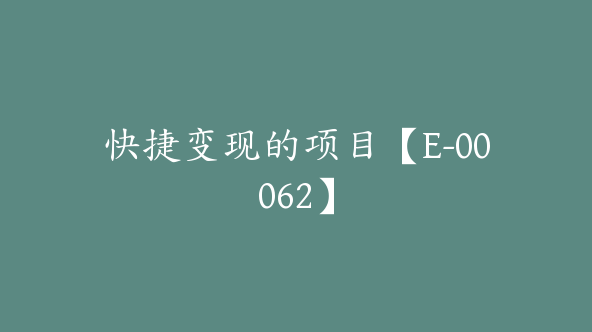 快捷变现的项目【E-00062】