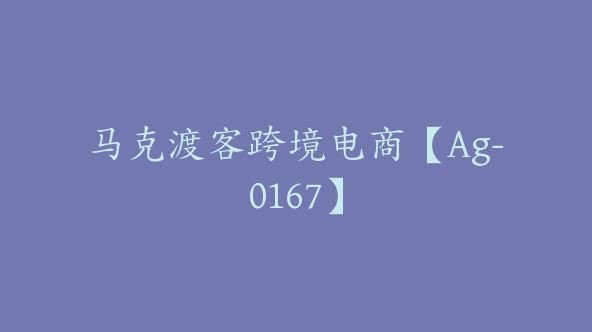 马克渡客跨境电商【Ag-0167】