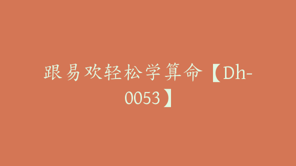 跟易欢轻松学算命【Dh-0053】