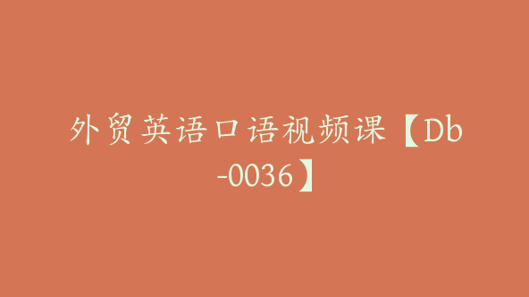 外贸英语口语视频课【Db-0036】