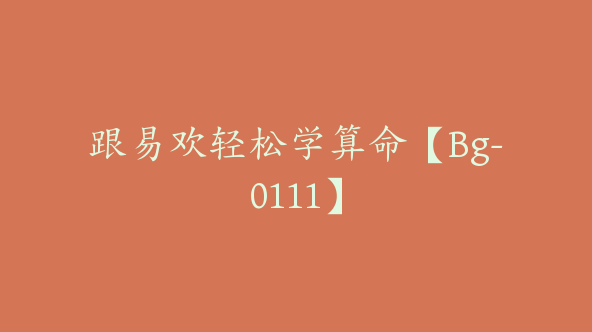 跟易欢轻松学算命【Bg-0111】