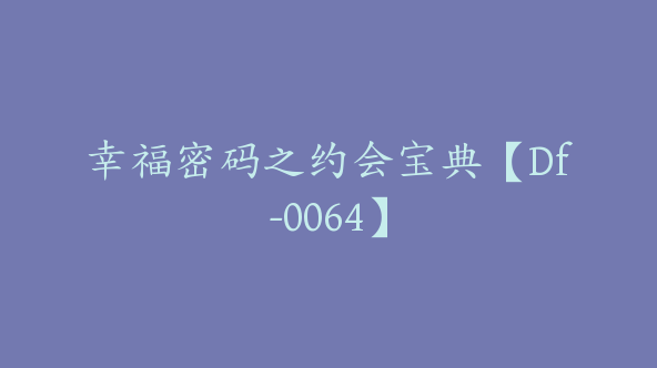 幸福密码之约会宝典【Df-0064】