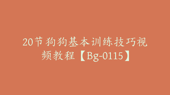 20节狗狗基本训练技巧视频教程【Bg-0115】