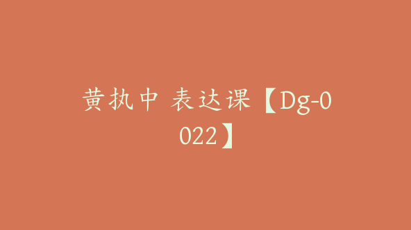 黄执中 表达课【Dg-0022】