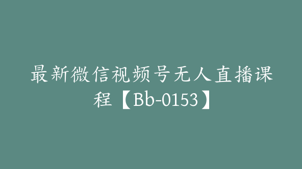 免费课源