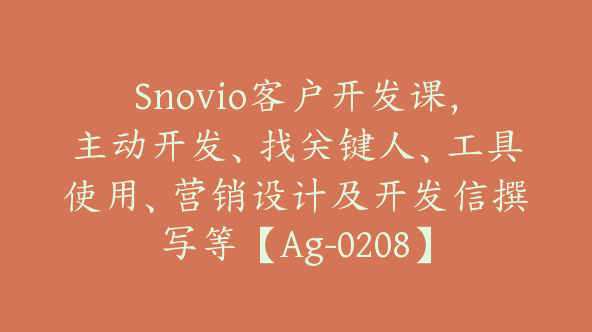 Snovio客户开发课，主动开发、找关键人、工具使用、营销设计及开发信撰写等【Ag-0208】