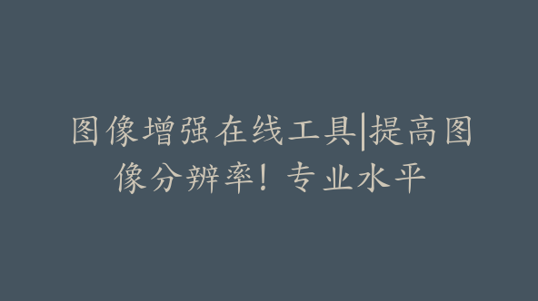 在线工具