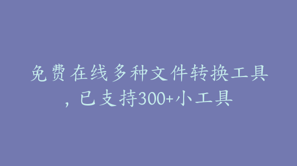 在线工具