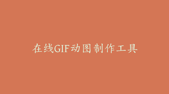 在线工具