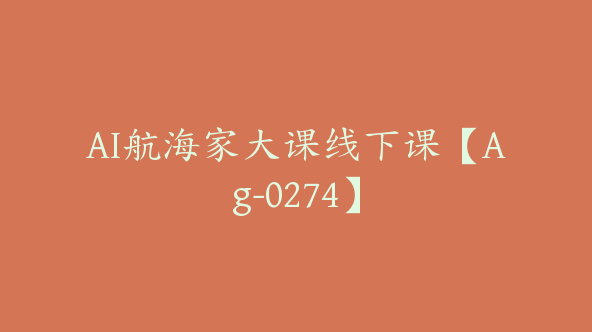 AI航海家大课线下课【Ag-0274】